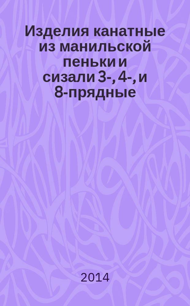 Изделия канатные из манильской пеньки и сизали 3-, 4-, и 8-прядные : Общие технические условия