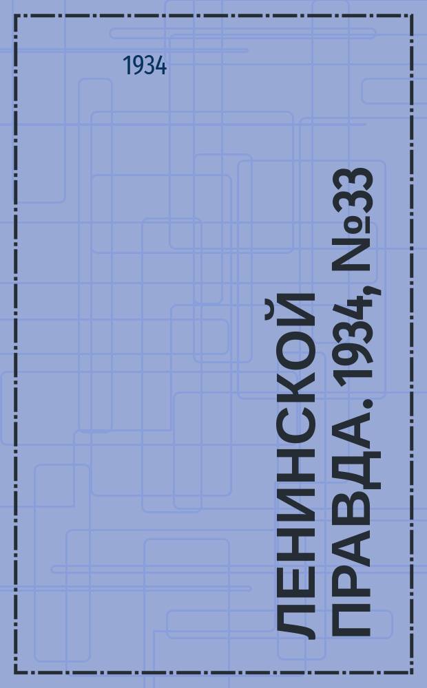 Ленинской правда. 1934, № 33 (213) (5 июня)