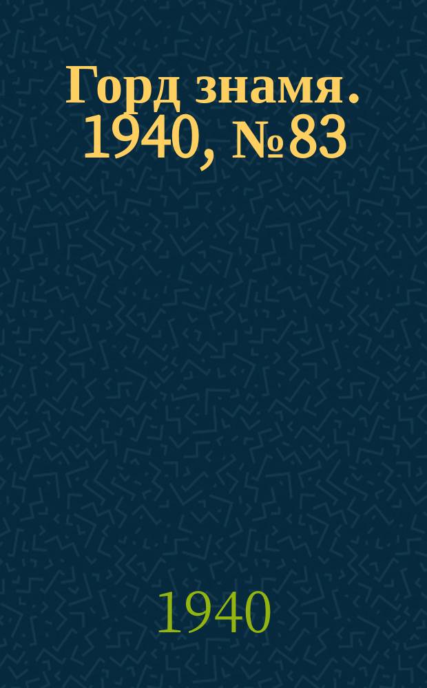 Горд знамя. 1940, № 83(1341) (13 окт.)