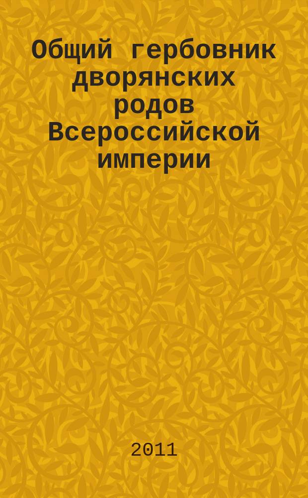 Общий гербовник дворянских родов Всероссийской империи