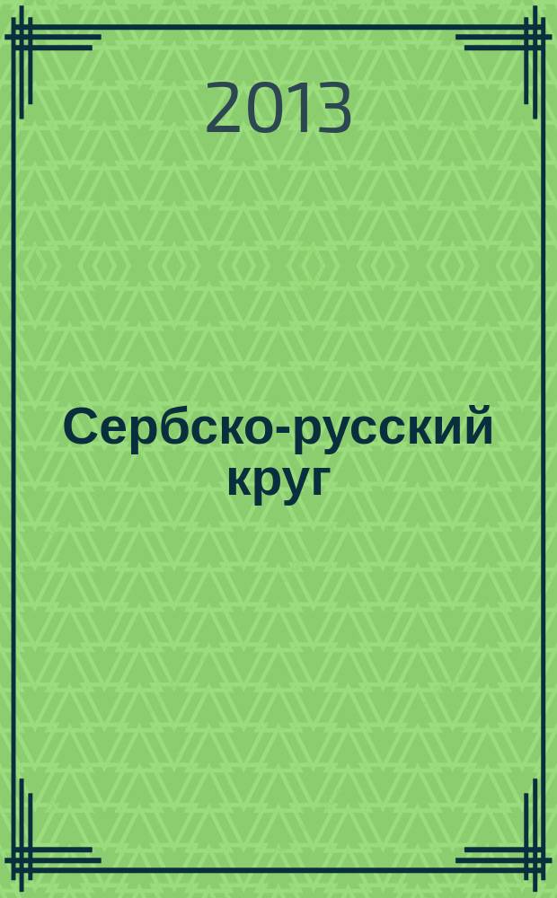 Сербско-русский круг : литературно-художественный альманах. 2013/2014