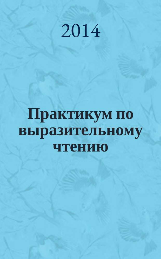 Практикум по выразительному чтению : учебно-методическое пособие