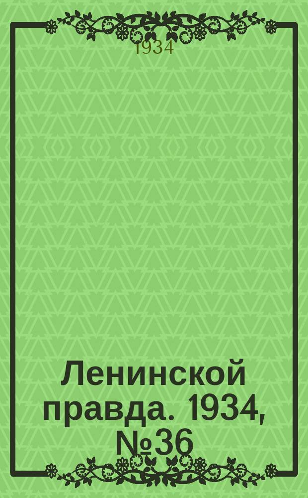 Ленинской правда. 1934, № 36 (216) (20 июня)