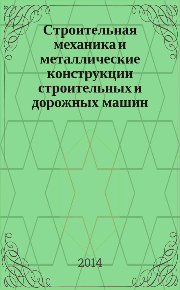 Строительная механика и металлические конструкции строительных и дорожных машин : учебное пособие