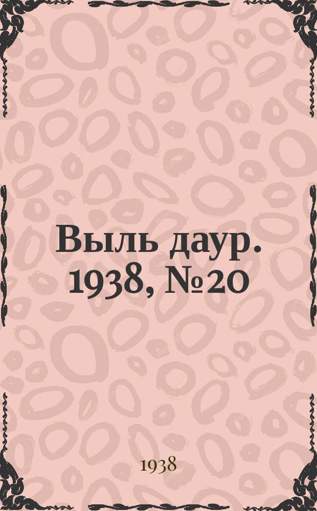 Выль даур. 1938, № 20(525) (15 апр.)