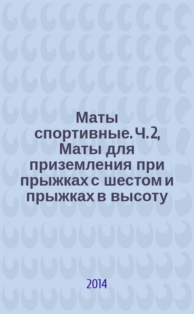 Маты спортивные. Ч. 2, Маты для приземления при прыжках с шестом и прыжках в высоту : Требования безопасности