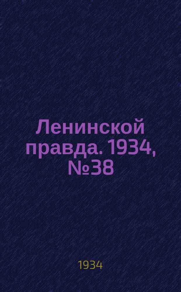 Ленинской правда. 1934, № 38 (218) (27 июня)