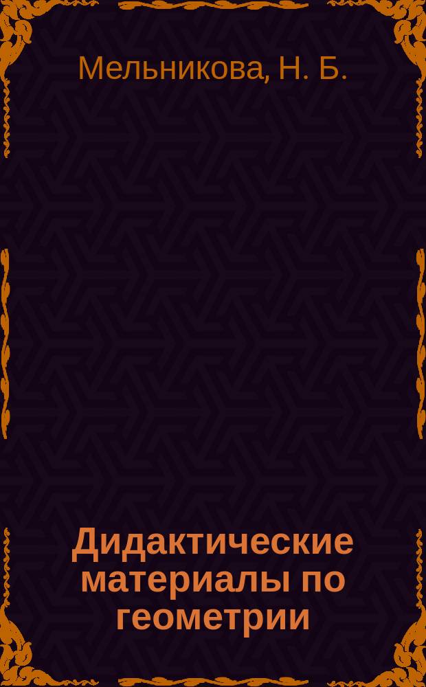 Дидактические материалы по геометрии: 8 класс: к учебнику Л.С. Атанасяна и др. "Геометрия. 7-9 классы" (М.: Просвещение)