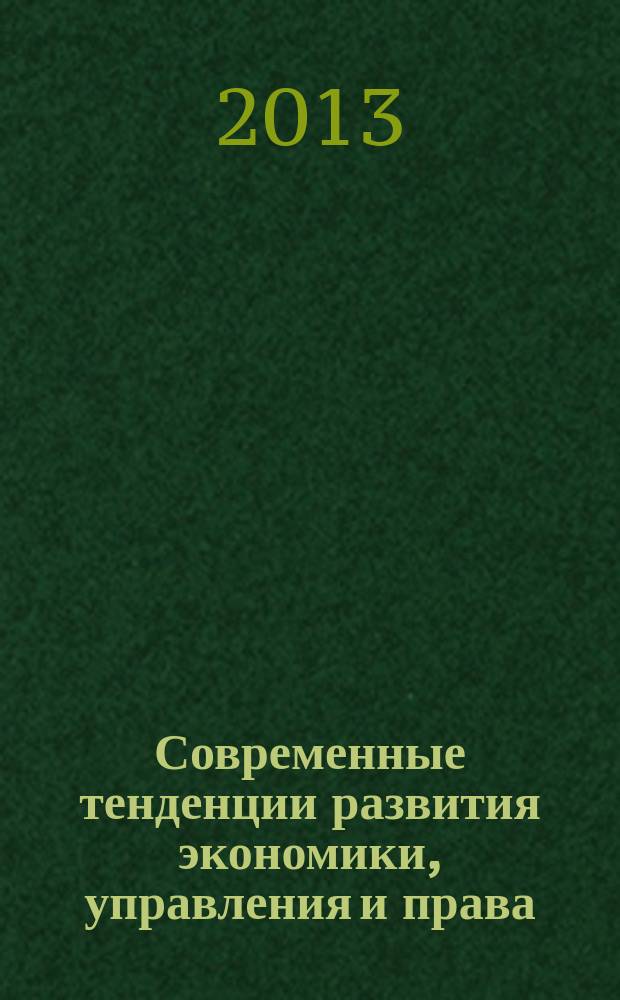 Современные тенденции развития экономики, управления и права : сборник материалов международной научной конференции, Россия, Санкт-Петербург, 20-22 декабря 2013 г