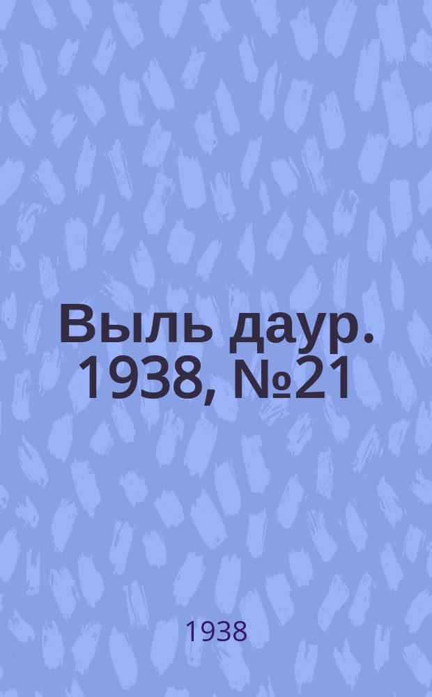 Выль даур. 1938, № 21(526) (20 апр.)
