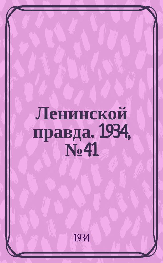 Ленинской правда. 1934, № 41 (221) (10 июля)