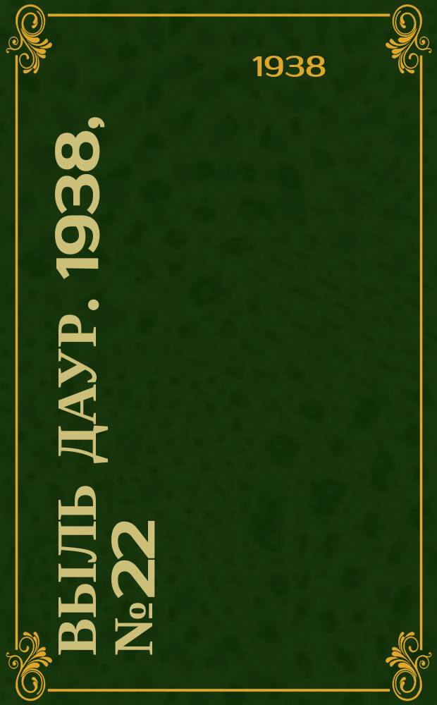 Выль даур. 1938, № 22(527) (22 апр.)