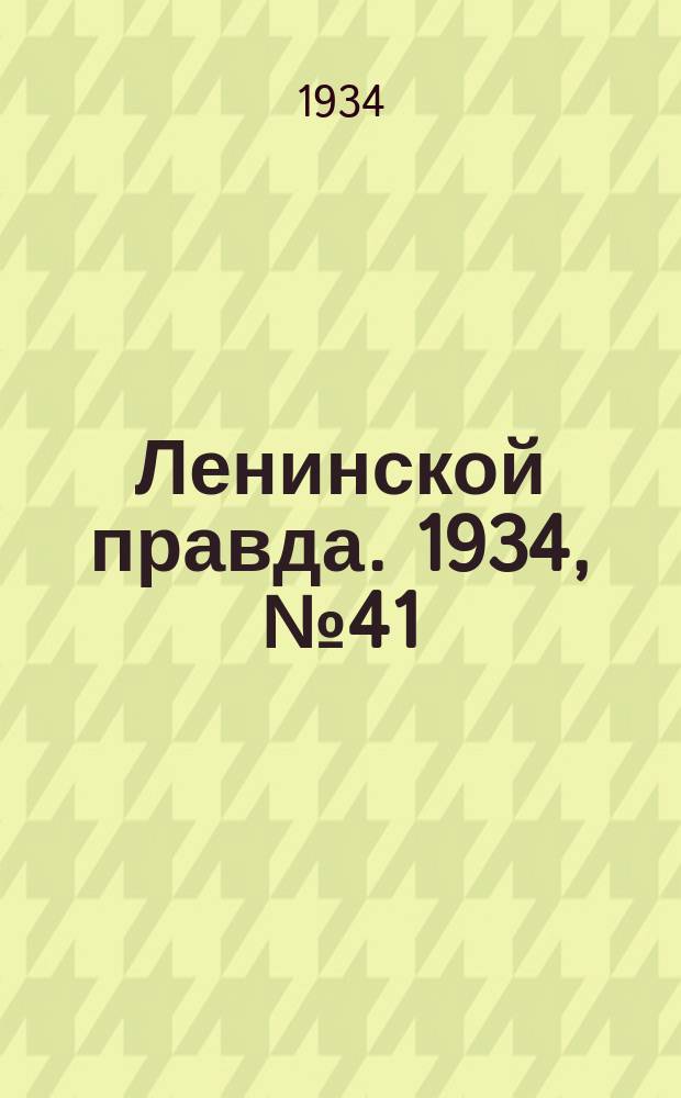 Ленинской правда. 1934, № 41 (221) (10 июля)
