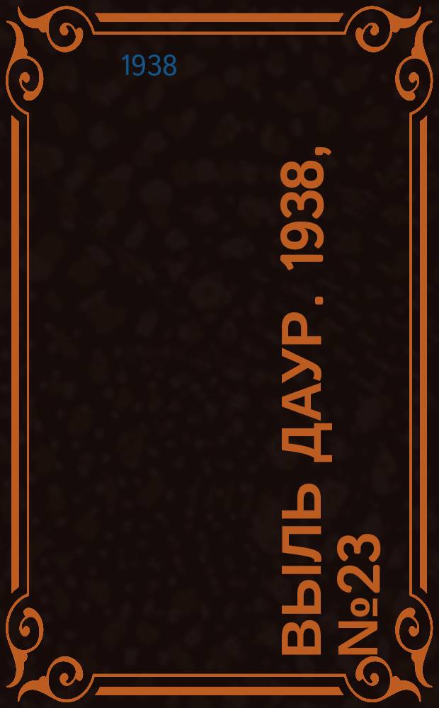 Выль даур. 1938, № 23(528) (24 апр.)