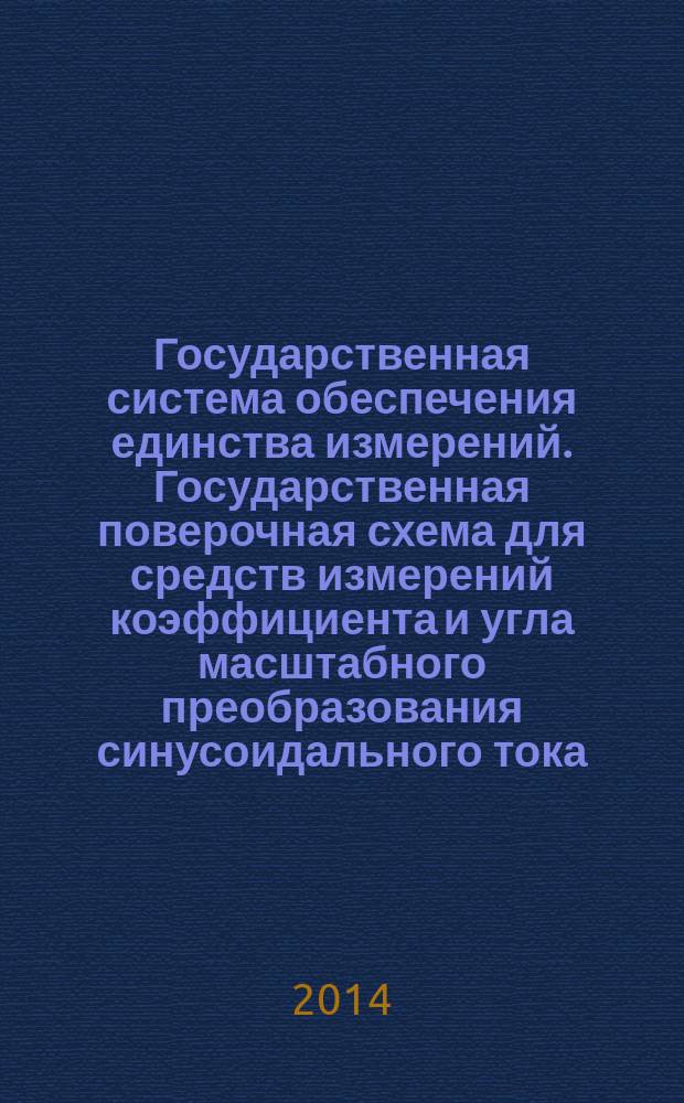 Государственная система обеспечения единства измерений. Государственная поверочная схема для средств измерений коэффициента и угла масштабного преобразования синусоидального тока
