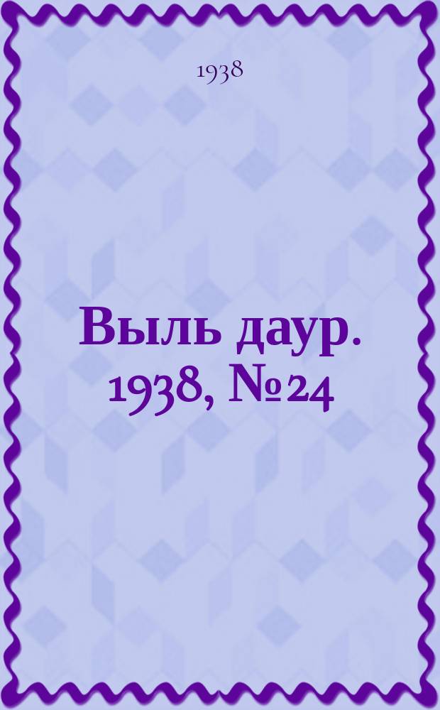 Выль даур. 1938, № 24(529) (27 апр.)
