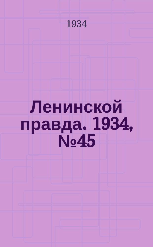 Ленинской правда. 1934, № 45 (225) (1 авг.)
