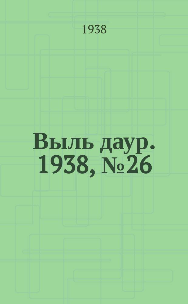 Выль даур. 1938, № 26(531) (1 мая)