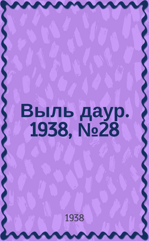 Выль даур. 1938, № 28(533) (9 мая)