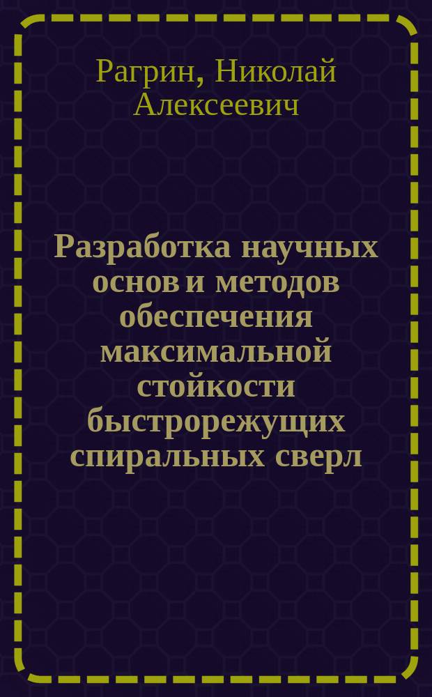 Разработка научных основ и методов обеспечения максимальной стойкости быстрорежущих спиральных сверл : автореферат диссертации на соискание ученой степени д.т.н. : специальность 05.02.08