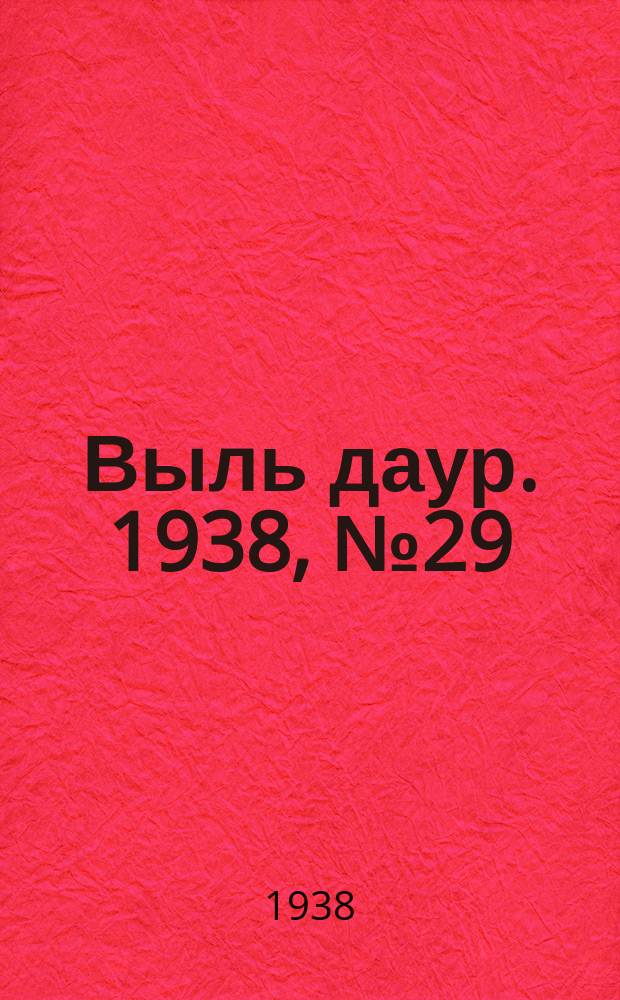 Выль даур. 1938, № 29(534) (11 мая)