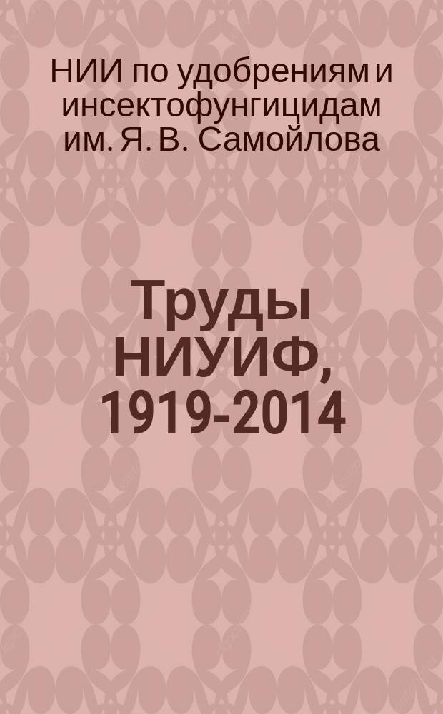 Труды НИУИФ, 1919-2014 : сборник научных трудов