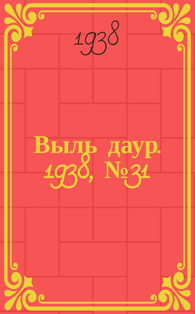 Выль даур. 1938, № 31(536) (20 мая)