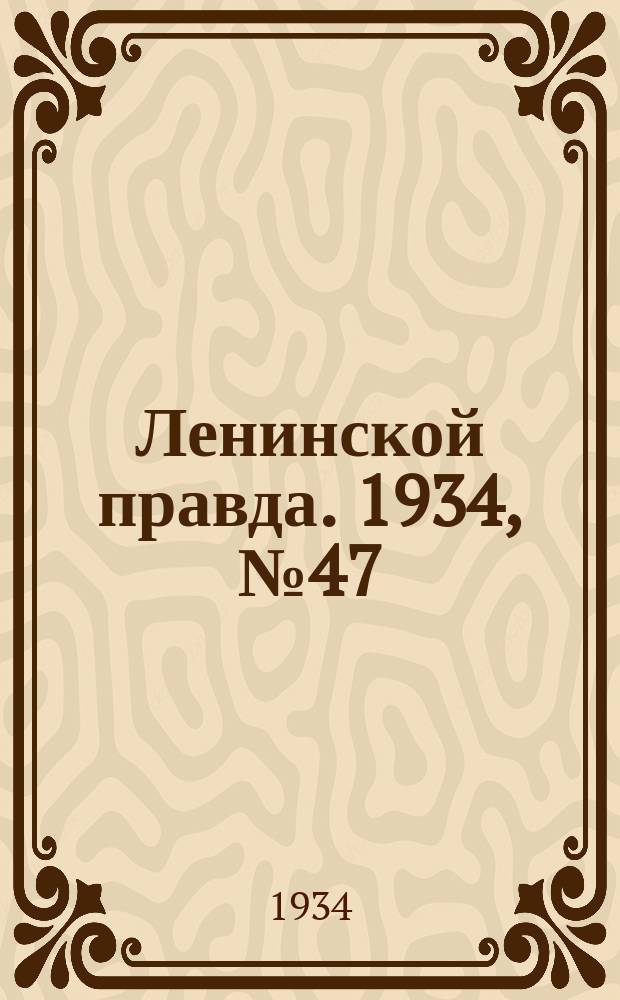 Ленинской правда. 1934, № 47 (227) (11 авг.)