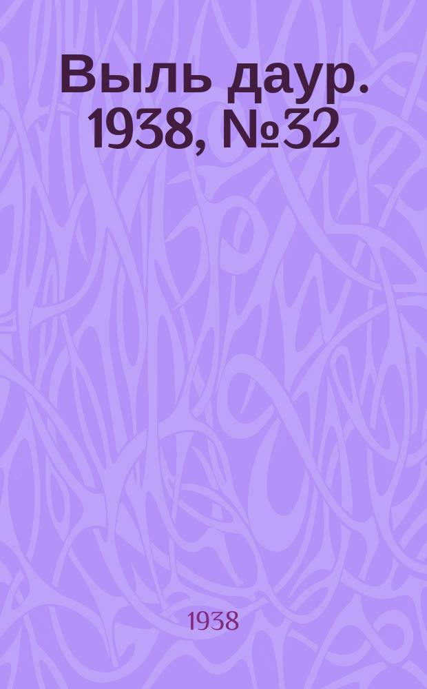 Выль даур. 1938, № 32(537) (23 мая)