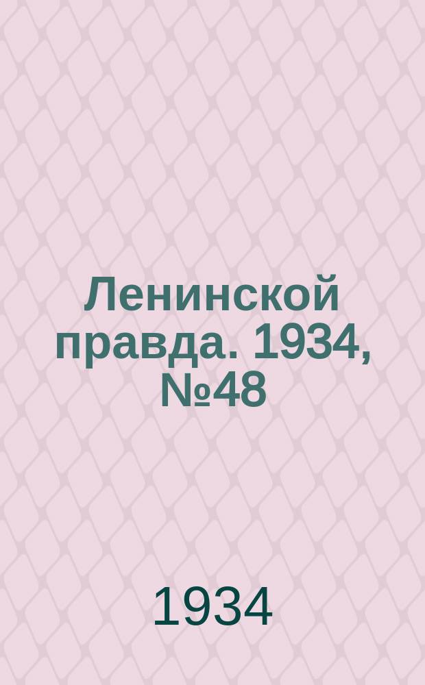 Ленинской правда. 1934, № 48 (228) (16 авг.)