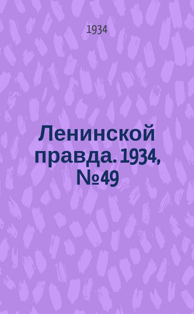 Ленинской правда. 1934, № 49 (229) (22 авг.)