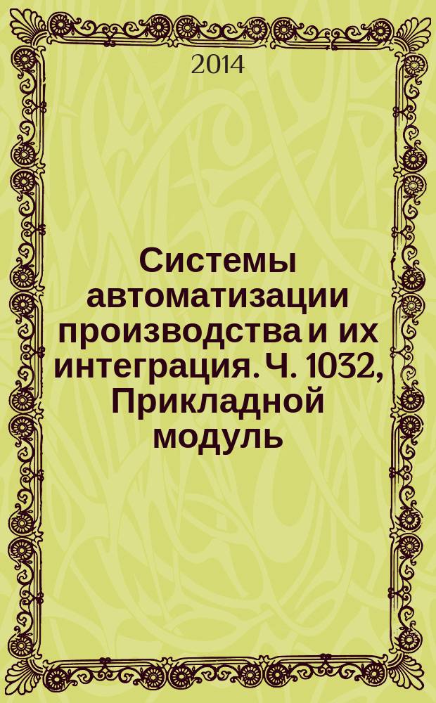 Системы автоматизации производства и их интеграция. Ч. 1032, Прикладной модуль : Представление данных об изделии и обмен этими данными : Задание характеристик формы
