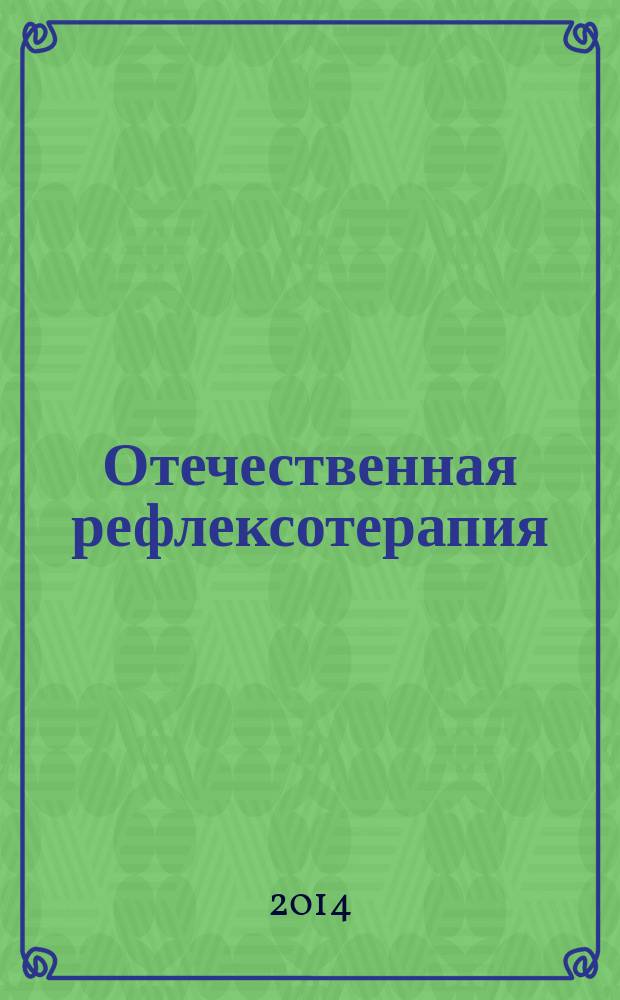 Отечественная рефлексотерапия