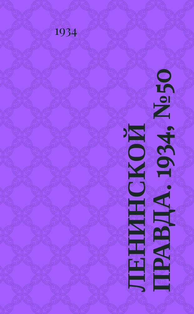 Ленинской правда. 1934, № 50 (230) (27 авг.)