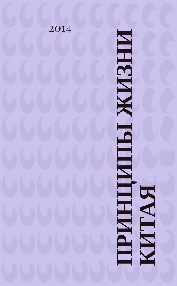 Принципы жизни Китая : [в 2 ч.]. [Ч. 1] : Культ предков, многобожие и философия