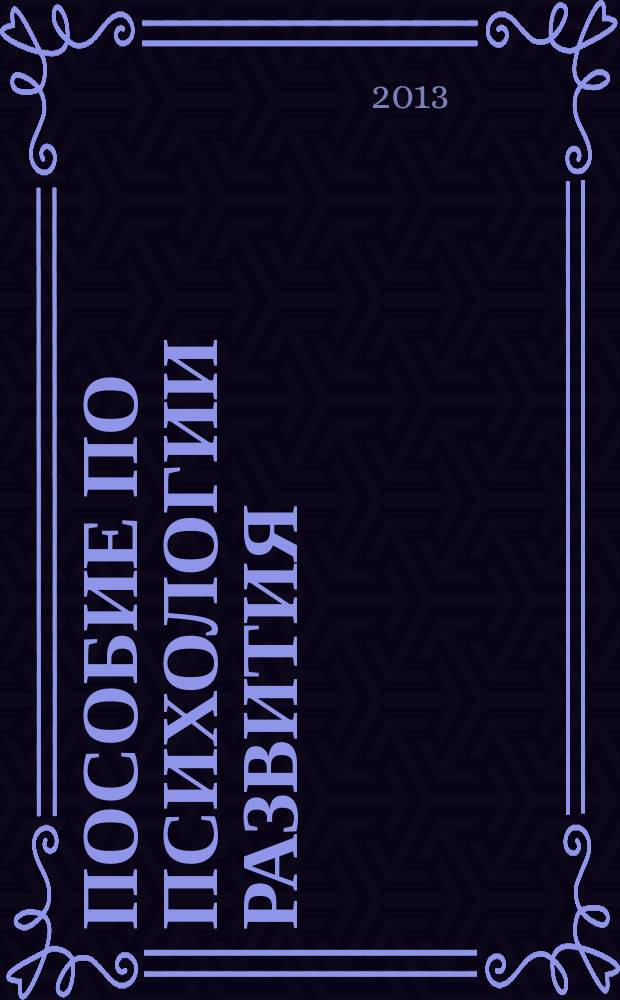 Пособие по психологии развития