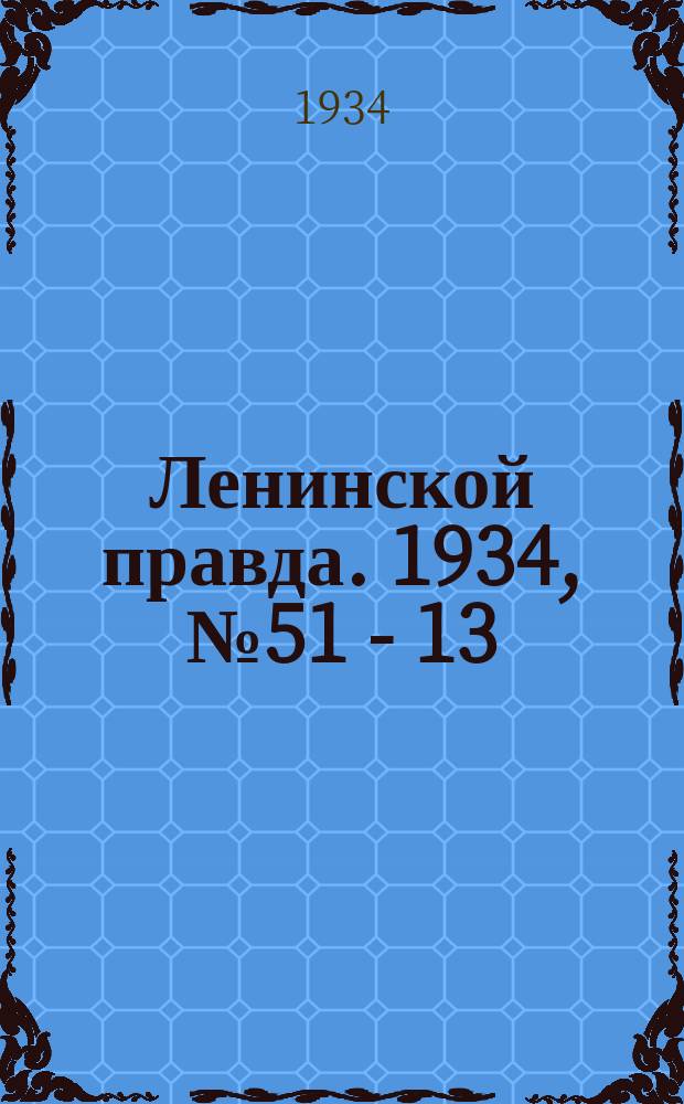Ленинской правда. 1934, № 51 - 13 (30 авг.)