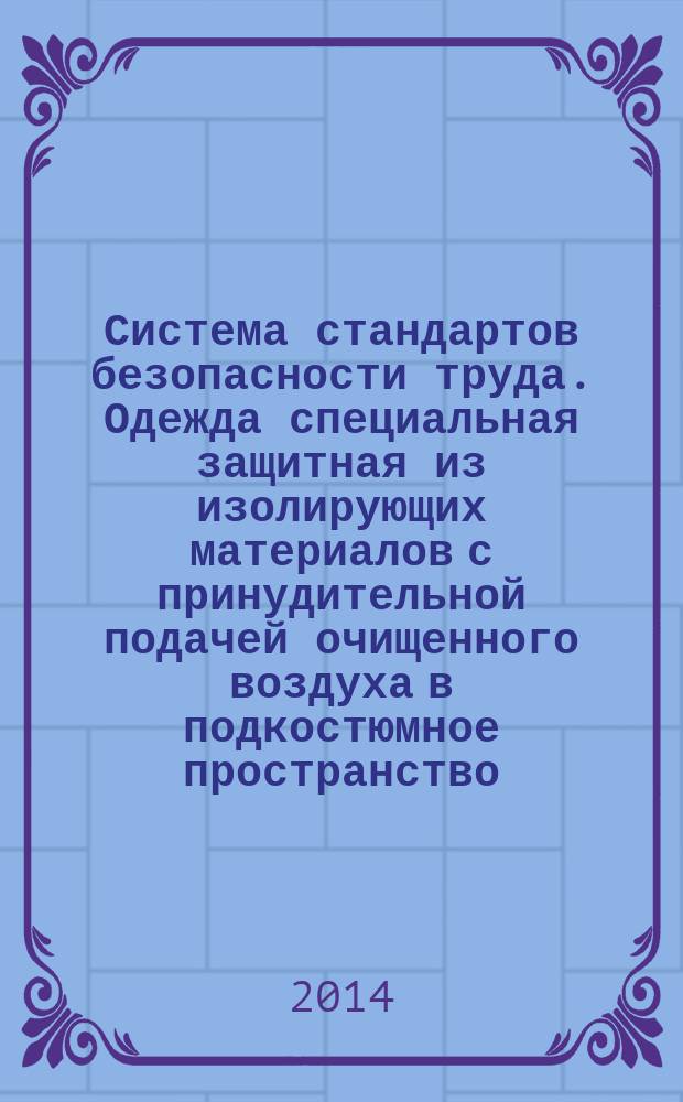 Система стандартов безопасности труда. Одежда специальная защитная из изолирующих материалов с принудительной подачей очищенного воздуха в подкостюмное пространство : Общие технические требования