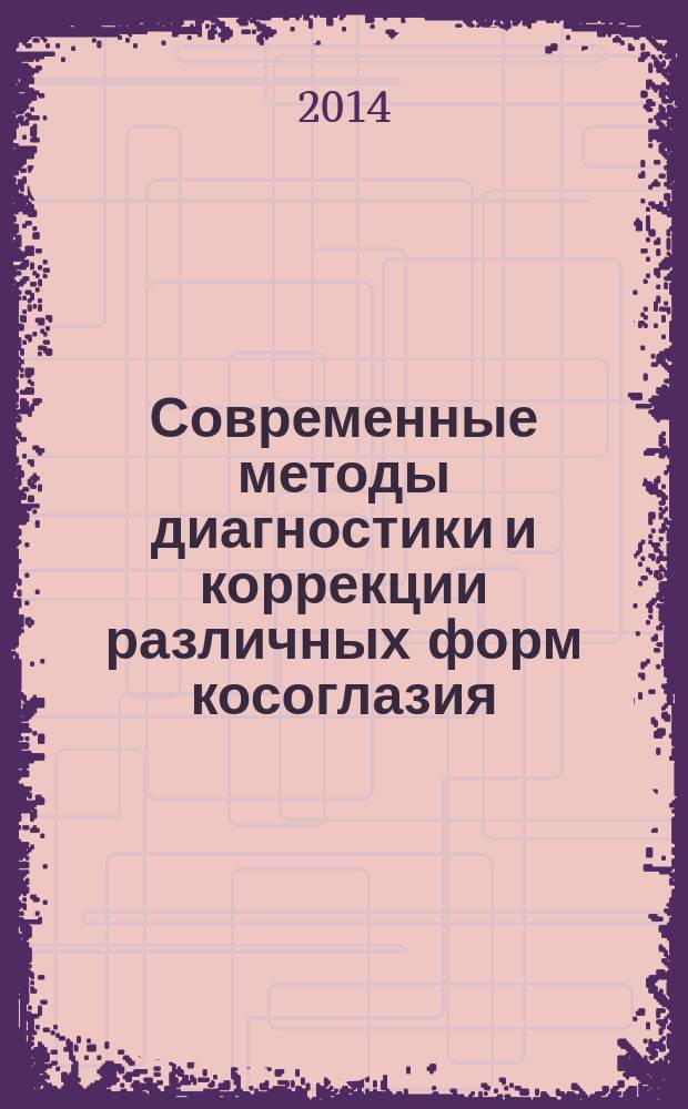 Современные методы диагностики и коррекции различных форм косоглазия : учебно-методическое пособие для студентов