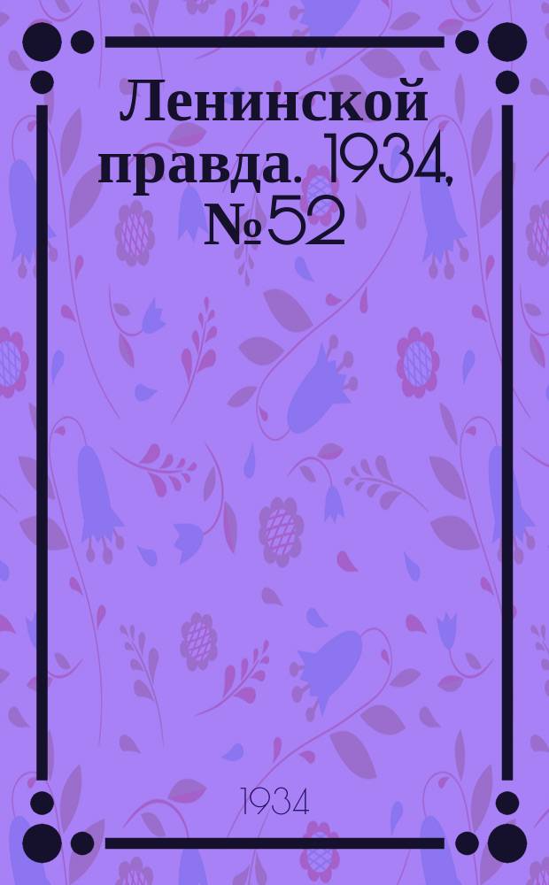 Ленинской правда. 1934, № 52 (222) (3 сент.)