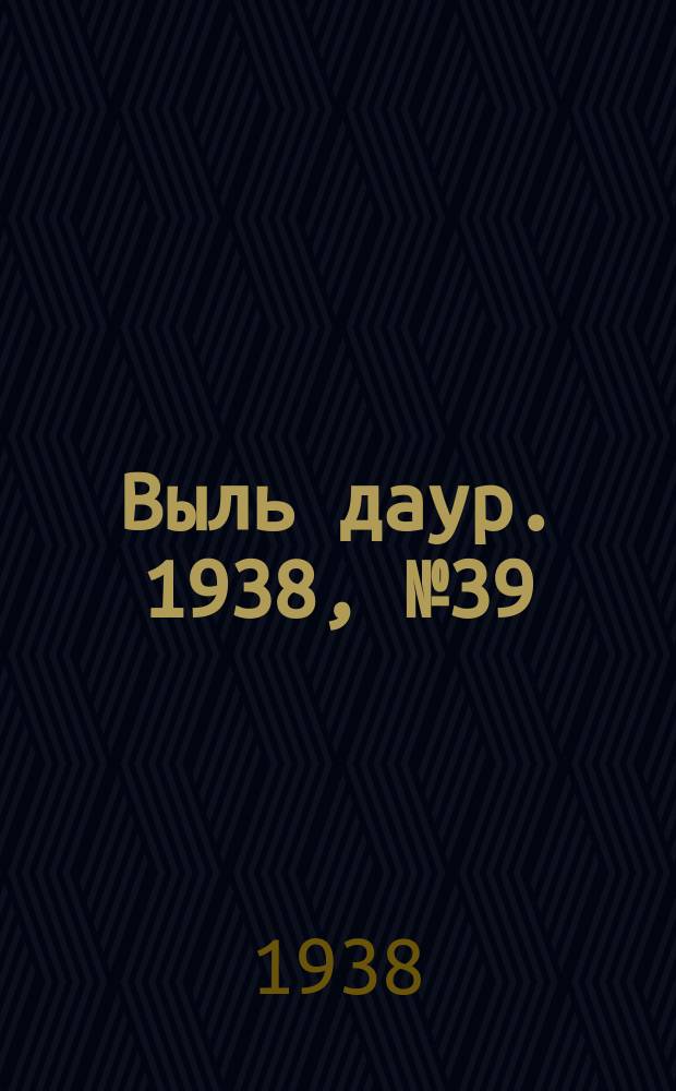 Выль даур. 1938, № 39(544) (12 июня)