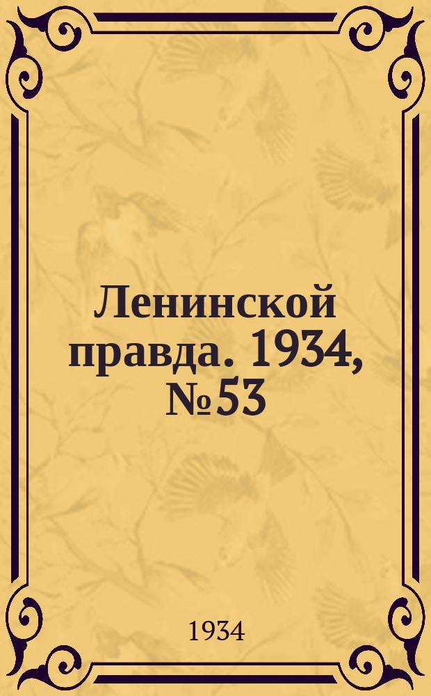 Ленинской правда. 1934, № 53 (223) (9 сент.)