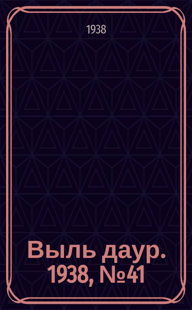 Выль даур. 1938, № 41(546) (21 июня)