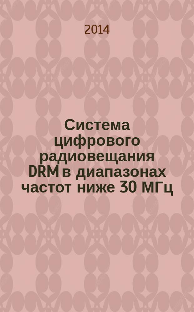 Система цифрового радиовещания DRM в диапазонах частот ниже 30 МГц : Контрольный радиоприемник : Основные параметры и технические требования