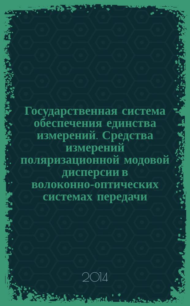 Государственная система обеспечения единства измерений. Средства измерений поляризационной модовой дисперсии в волоконно-оптических системах передачи : Методика поверки