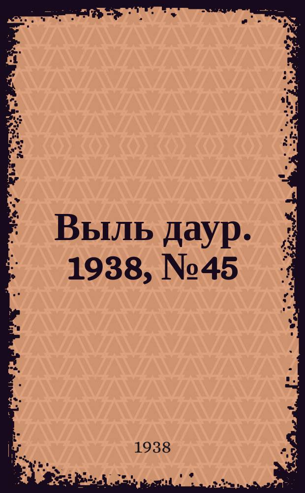 Выль даур. 1938, № 45(550) (30 июня)