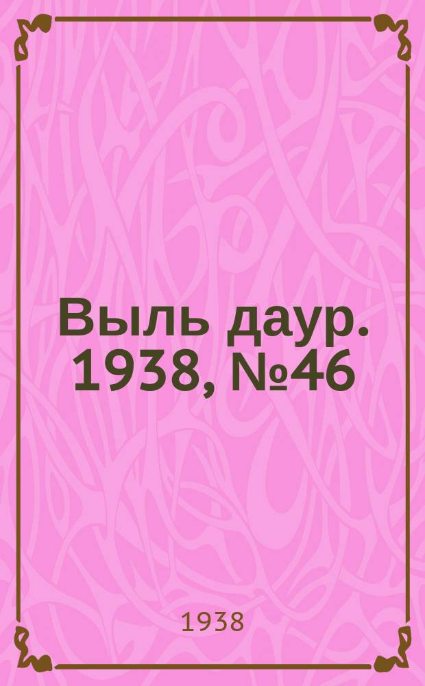 Выль даур. 1938, № 46(551) (3 июля)