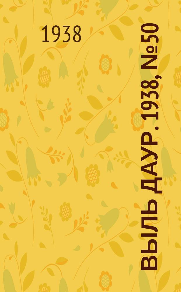 Выль даур. 1938, № 50(555) (10 июля)