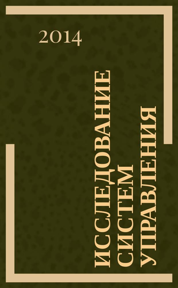 Исследование систем управления : учебное пособие : направление подготовки - 080200.62 Менеджмент, профиль подготовки - Управление проектами, квалификация выпускника - бакалавр : учебное электронное издание