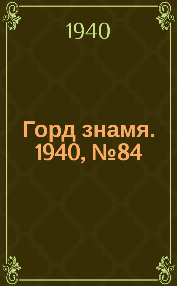 Горд знамя. 1940, № 84(1342) (17 окт.)